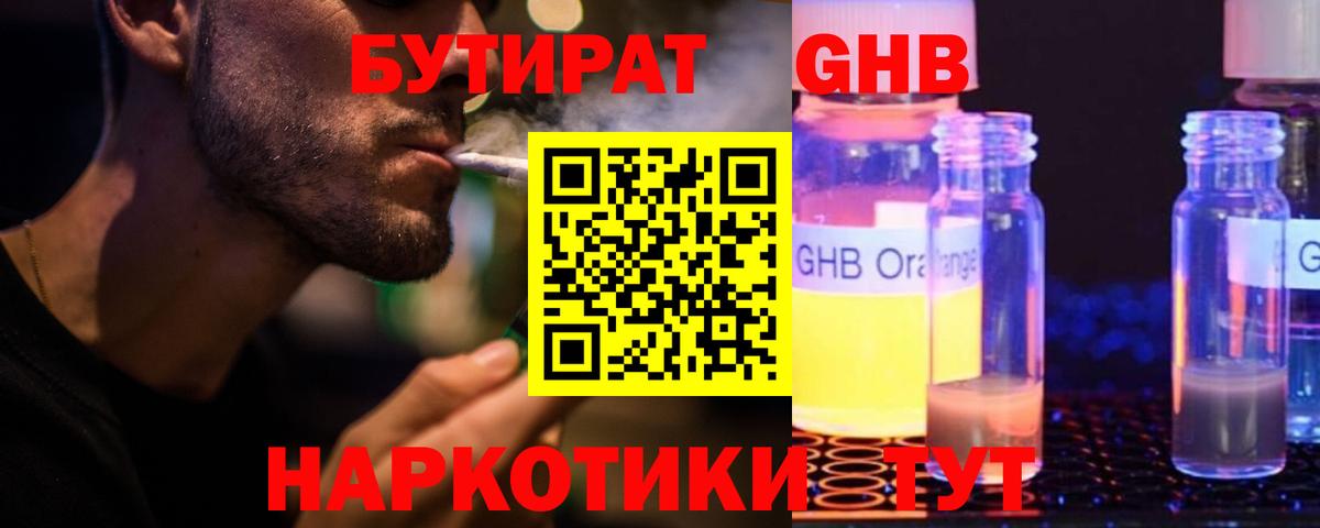 БУТИРАТ жидкий экстази Изобильный