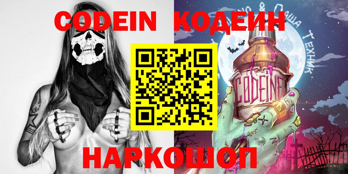 сколько стоит  Вход с VPN  Изобильный  Codein Purple Drank  Codein напиток Lean (лин) 